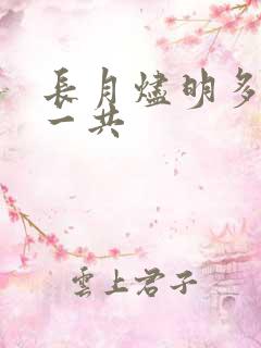 长月烬明多少集一共