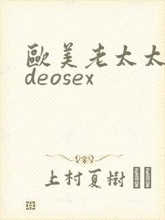 欧美老太太videosex