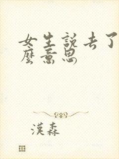 女生说去了是什么意思