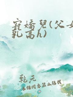宠娇儿(父女产乳高h)