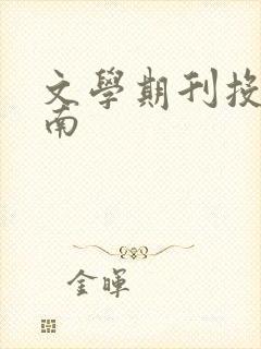 文学期刊投稿指南