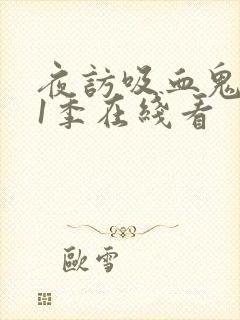 夜访吸血鬼 第1季在线看
