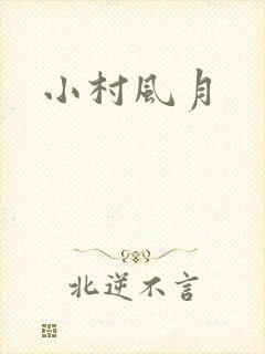 小村风月