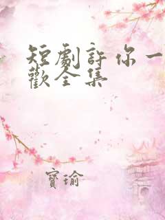 短剧许你一场悲欢全集