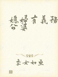 媳妇有义务赡养公婆