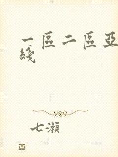 一区二区亚洲在线