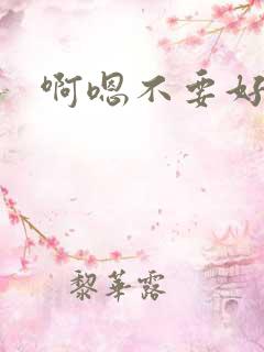 啊嗯不要好痒