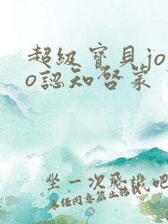 超级宝贝jojo认知启蒙