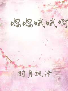 嗯嗯哦哦啊好爽