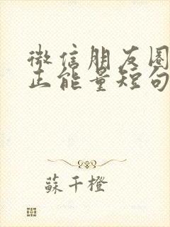 微信朋友圈早安正能量短句