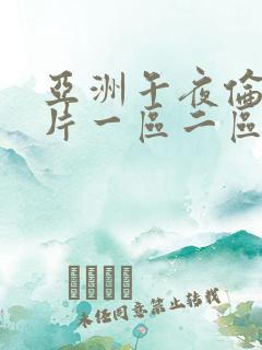 亚洲午夜伦理大片一区二区