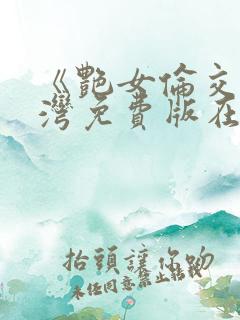 《艳女伦交》台湾免费版在线观看