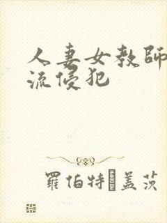人妻女教师披轮流侵犯