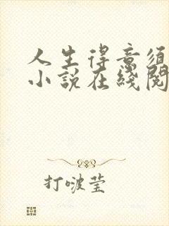人生得意须纵欢小说在线阅读 人生得意须纵欢小说在线阅读