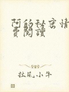 阿的秘密情事免费阅读