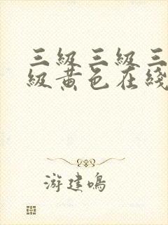 三级三级三级三级黄色在线