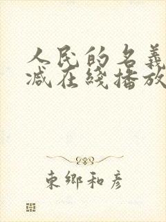 人民的名义无删减在线播放