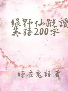 绿野仙踪读后感英语200字