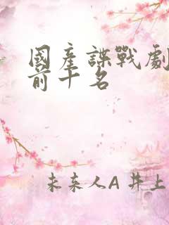 国产谍战剧排名前十名 国产谍战剧排名前十名
