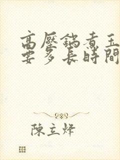 高压锅煮玉米需要多长时间熟
