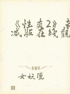 《性爽2》未删减版在线观看