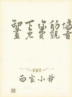 卸下你的伪装漫画免费观看