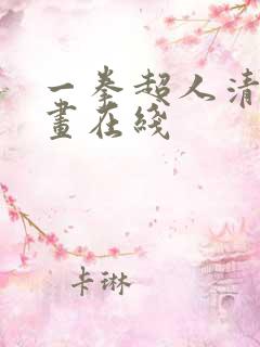 一拳超人清炭漫画在线