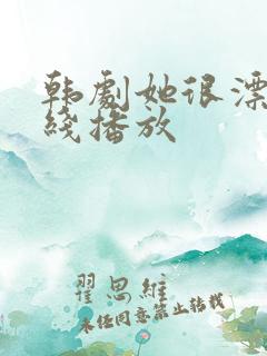 韩剧她很漂亮在线播放