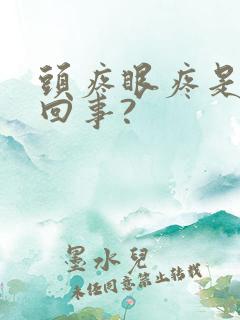 头疼眼疼是怎么回事?