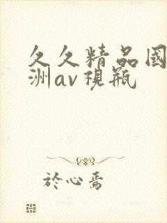 久久精品国产亚洲av视瓶