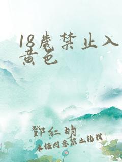 18岁禁止入内黄色