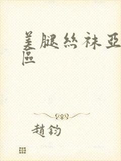美腿丝袜亚洲一区