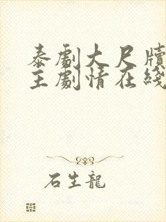 泰剧大尺牍双男主剧情在线观看