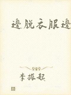 边脱衣服边热吻