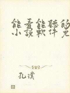 能看能听的全部小说软件免费