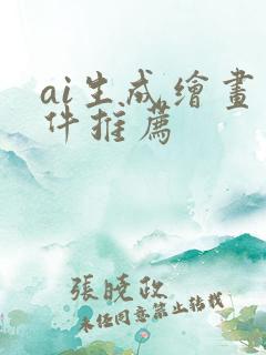 ai生成绘画软件推荐