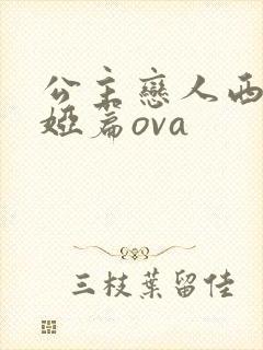 公主恋人西尔维娅篇ova 公主恋人西尔维娅篇ova