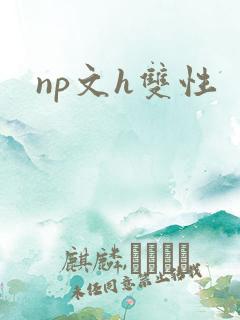 np文h双性