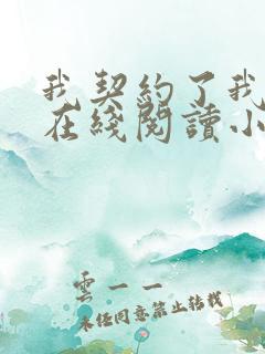 我契约了我自己在线阅读小说
