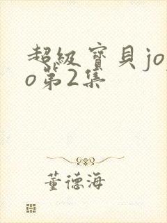 超级宝贝jojo第2集
