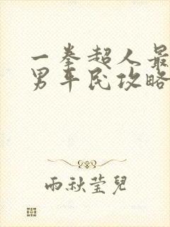 一拳超人最强之男平民攻略