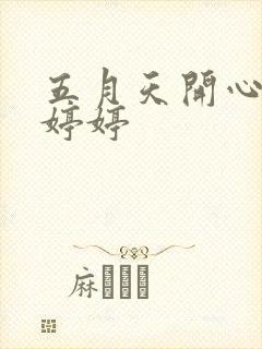 五月天开心丁香婷婷