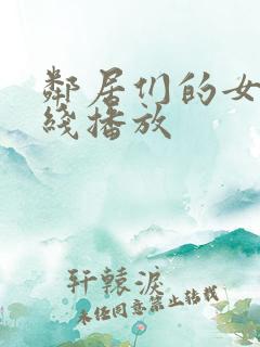邻居们的女人在线播放