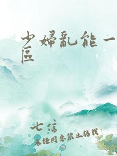 少妇乱能一区二区