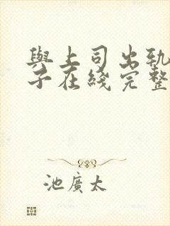 与上司出轨的妻子在线完整版免费观看