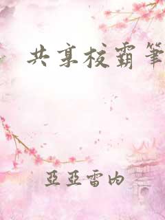 共享校霸笔趣阁