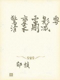 惊变电影粤语高清未删减