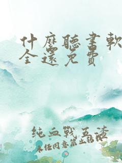 什么听书软件最全还免费