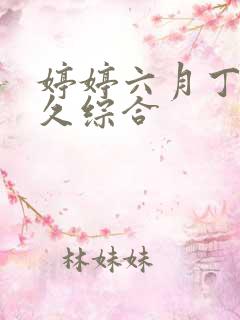 婷婷六月丁香久久综合