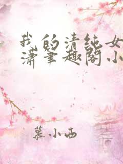 我的清纯女友潇潇笔趣阁小说